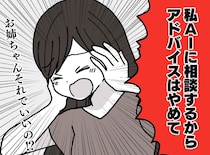 姉「AIに聞くから黙って！」妹や夫を見捨ててまでAIを信じた『代償』に「姉のことが不安」