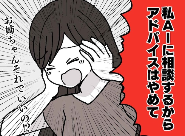 姉「AIに聞くから黙って!」妹や夫を見捨ててまでAIを信じた『代償』に「姉のことが不安」