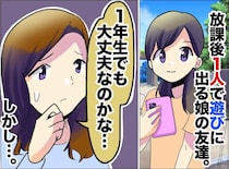 小1の娘「自由に行動できるお友達、いいなぁ」→ すぐに絶句。放置子気味の子が直面した『恐怖の瞬間』