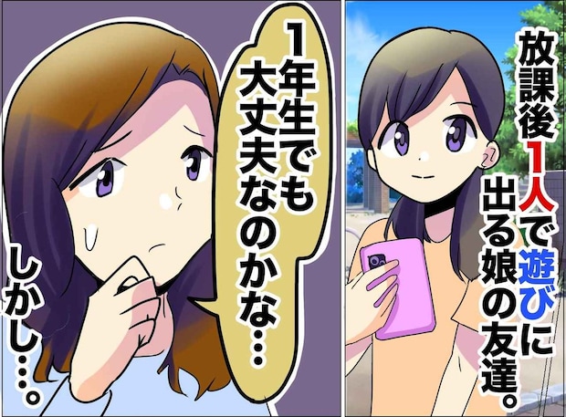 小1の娘「自由に行動できるお友達、いいなぁ」→ すぐに絶句。放置子気味の子が直面した『恐怖の瞬間』