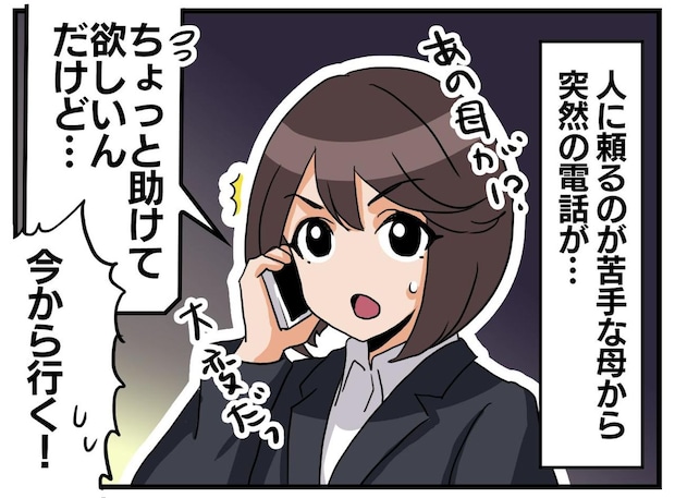 母から電話「助けてほしい」実家に駆けつけると → 母の『予想外の姿』に「ハッとした」