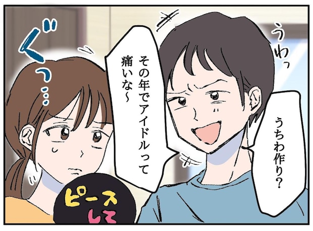 「その歳でキャーキャー言うの痛いぞ」推し活を否定する夫に「ハァ！？」中学生娘がド正論でズバッ