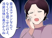 義母「冷房は体に毒」許されるのは「30℃で1時間だけ」→「だったら」嫁の策で、逆転勝利！