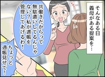 義母「あなたの通帳見せて！ 管理してあげる♡」そうはさせないッ！「実は」嫁の『逆提案』に真っ青
