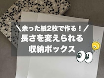 チラシやコピー用紙が2枚あればOK！ 小物に合わせて長さを変えられる【収納ボックス】作り方