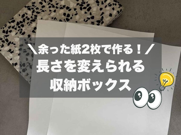 チラシやコピー用紙が2枚あればOK！ 小物に合わせて長さを変えられる【収納ボックス】作り方