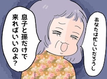 義母「息子と孫だけ帰省すればいい」嫁「大賛成です♡」その結果 → 夫と義母が地獄を見たワケ