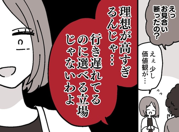 お見合いを断ると「行き遅れなのに選ぶな」暴言に絶句。それでも「あの時、断ってよかった」と思えるワケ