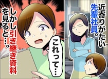 苦手な先輩が退職。「やっと気を遣わなくて済む」ところが、残された資料を読んで後悔。その理由は