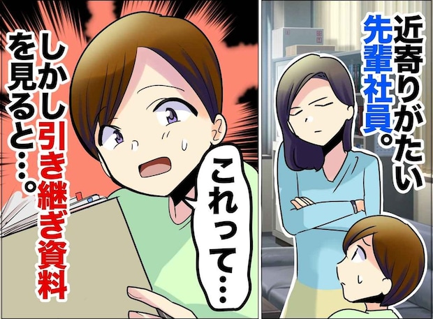 苦手な先輩が退職。「やっと気を遣わなくて済む」ところが、残された資料を読んで後悔。その理由は