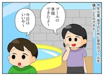 プールを準備したのに「別にいいや」息子よ、なぜ？「大事なのは」ママ友のアドバイスに納得