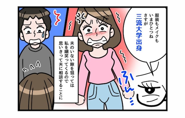 姑「育ちが出るわね。これだから三流大学の人は」ついに夫へ相談した妻を迎えた結末とは