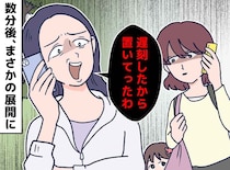 集合時間にいたのに「遅いから置いてくわ」私たちを置き去りにしたママ友。一瞬で立場が逆転したワケ