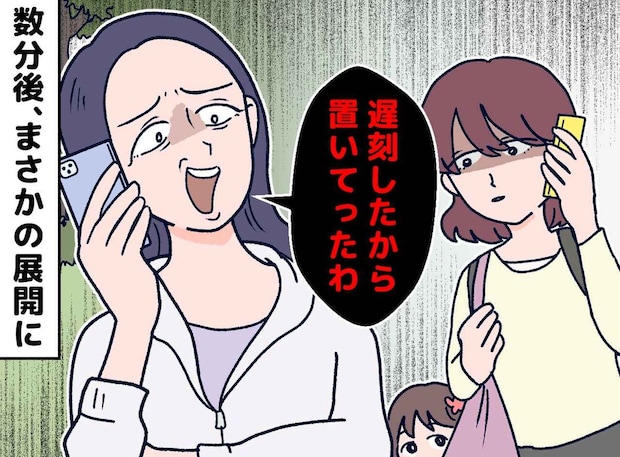 集合時間にいたのに「遅いから置いてくわ」私たちを置き去りにしたママ友。一瞬で立場が逆転したワケ