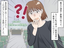「介護したのは嫁なのに！」義父の葬儀は一番後ろの席。義母の「だって他人だもの」に失望、そして怒りへ