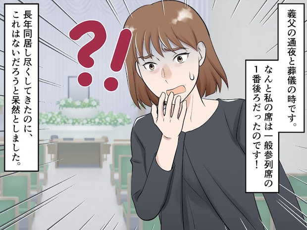 「介護したのは嫁なのに!」義父の葬儀は一番後ろの席。義母の「だって他人だもの」に失望、そして怒りへ