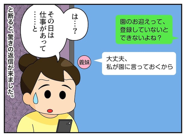 義妹「うちの子のお迎えよろしく」仕事で断るも「やだぁ、確認済みだよ」一体、どういうこと?