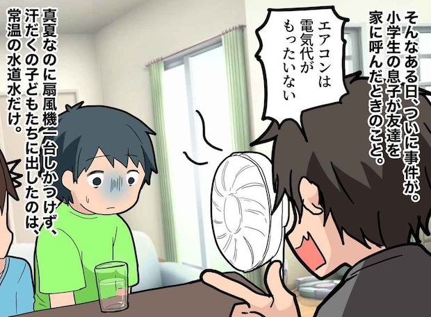 「うちエアコン禁止だから」「水道水飲んで」帰ってしまったお友だち。「ねぇパパ」息子の悲痛な叫びにハッ