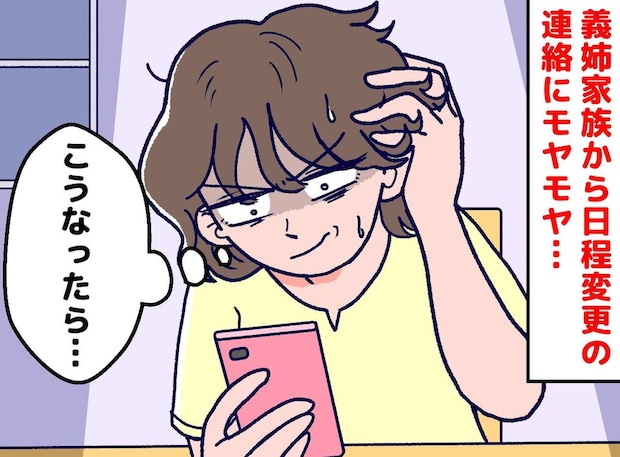 義実家との旅行で、義姉が無茶な変更を! これをひと言でスッキリさせてみた!