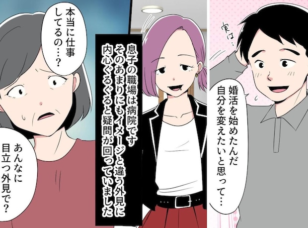 息子の婚約者、真っピンクの髪でやってきた！ けれど、病院で見かけたのはまるで別人の光景