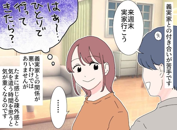 夫の実家に帰省で気が重い私(妻)。でもいとこの嫁の言葉に思わず目が覚めた!