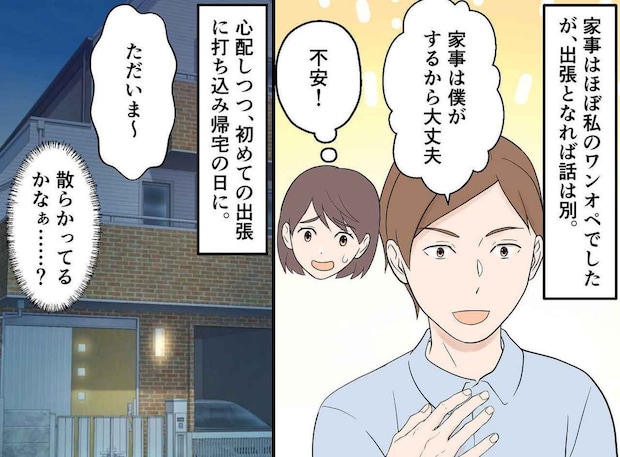 出張のため、夫に3日間家を任せたら「えっ、えー!!」帰宅後、待ち受けていた『予想外の光景』