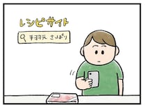 「これならイケる、、！」有料会員限定のレシピ【アラサー主婦のあるある日記】