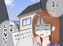 新築の我が家。「素敵なおうちが完成しました！」SNSの投稿の主は隣人だった。その後凍りついたワケ