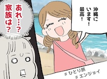 「沖縄にいます」ママ社員が、家族の帰省中に一人旅を選んだ『驚きの裏事情』とは