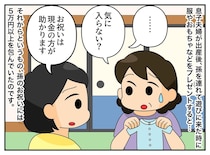 嫁「お祝いは現金で」毎回5万円以上を包む義母。預かった孫の姿に言葉を失ったワケ