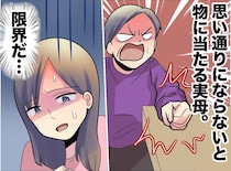 「うちに勝手に人を呼ばないで」気分屋の母に振り回される娘。機嫌を伺う日々に、娘が出した答えは