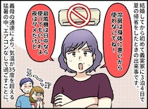 「冷房は身体に悪いから」気温35度でエアコン禁止の義母。深夜、嫁が義母の部屋で見た信じがたい光景