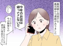 今年のお盆は帰ってこないで、と言う義兄嫁。不可解な連絡の裏に隠されていた、予想外の真相