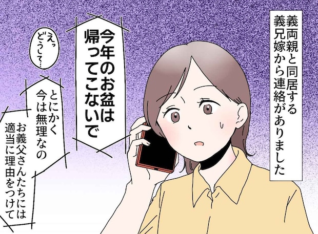 今年のお盆は帰ってこないで、と言う義兄嫁。不可解な連絡の裏に隠されていた、予想外の真相
