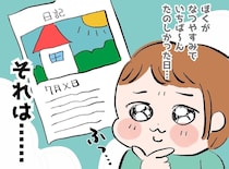 息子の夏休み日記を読んで、凍りついた。『一番楽しかった日』に選ばれていた日に、母が愕然としたワケ