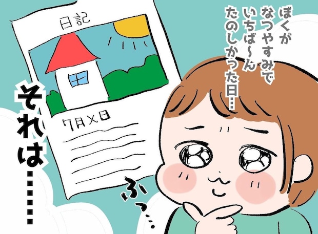 息子の夏休み日記を読んで、凍りついた。『一番楽しかった日』に選ばれていた日に、母が愕然としたワケ