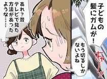 子どもの髪にガムがついたら？「もう切るしか」諦めないで！ 困ったときの『裏ワザ』とは