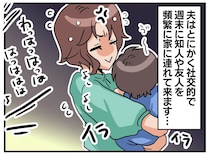 「また家に呼んだの！？」連日友人を連れてくる夫がしんどい。「実は」意外な過去を打ち明けられて