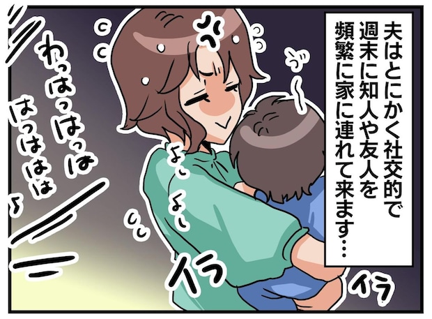 「また家に呼んだの！？」連日友人を連れてくる夫がしんどい。「実は」意外な過去を打ち明けられて