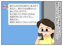 「お嫁さんは、今回の旅行も来るの？」義母のLINEにショック。息子2人が義母へ送ったメッセージは