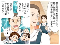 「残業代？ あるわけない」サビ残を当然と語る50代店長代理。本部の指導で、店舗の空気が一変！
