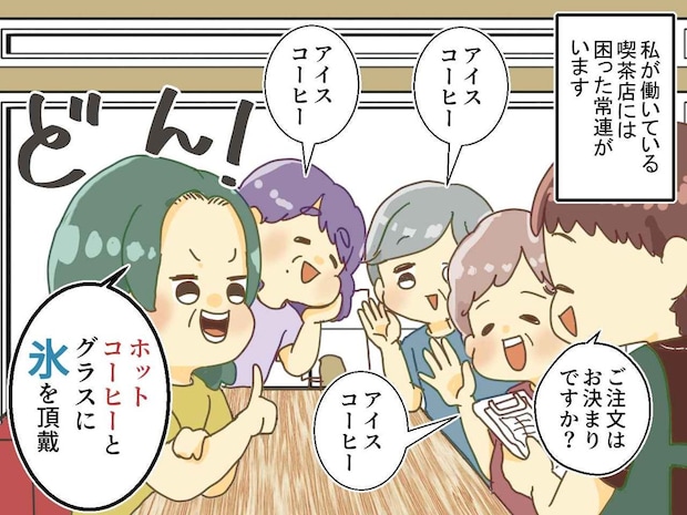 アイスコーヒーじゃダメですか!? 喫茶店で、30円ケチる常連客。『斜め上の注文』にある人が?