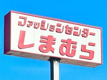 【しまむらパンツ】でこんなにおしゃれ！ マニアの「着こなしテク」が参考になる