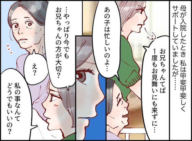 「兄の方が大切なんでしょ？」特別扱いする母に、不満爆発。入院中の母から返ってきた答えは