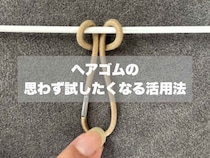 【ヘアゴム】は髪を結ぶだけに使わない！ 思わず試したくなる活用法に「想像以上に便利」