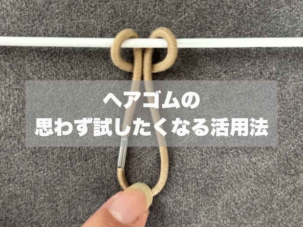 【ヘアゴム】は髪を結ぶだけに使わない！ 思わず試したくなる活用法に「想像以上に便利」