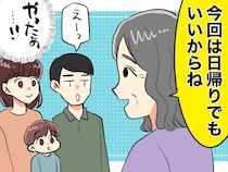 帰省初日に「今年は日帰りでいい」義母の提案に歓喜した嫁。翌日、本当の理由を知って複雑な気持ちに