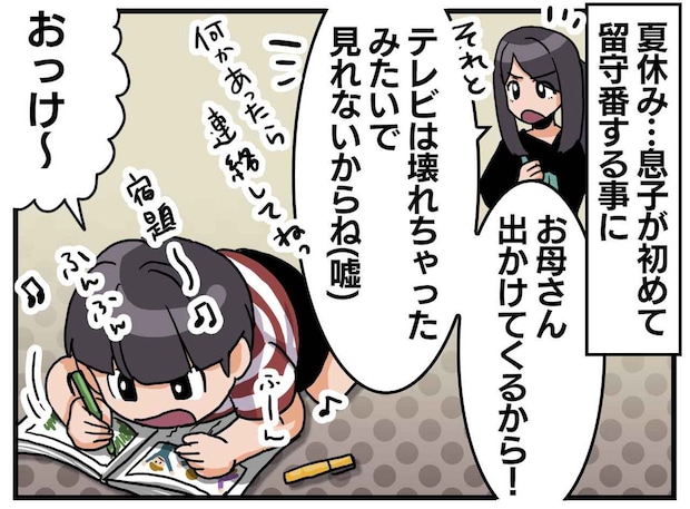 留守番中のテレビ漬けを心配し「テレビ壊れたからね」とウソを伝えた母。帰宅すると、予想外の光景が