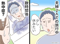 夏の家族旅行で動けなくなり、宿で倒れた夫。熱中症かと思いきや、検査で判明した意外な原因とは