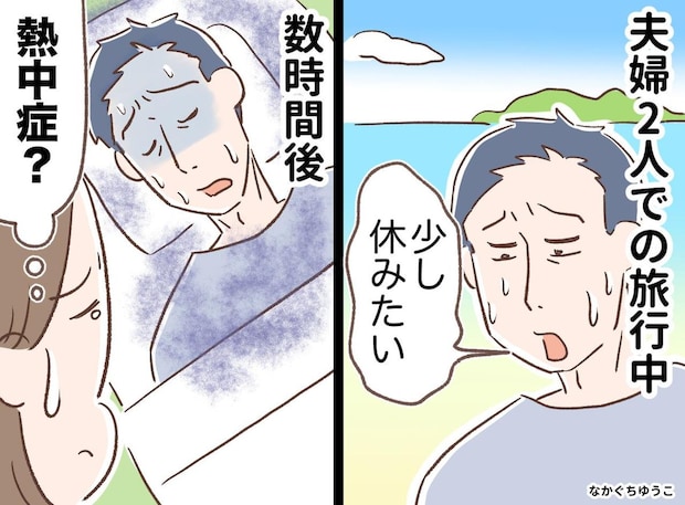 夏の家族旅行で動けなくなり、宿で倒れた夫。熱中症かと思いきや、検査で判明した意外な原因とは